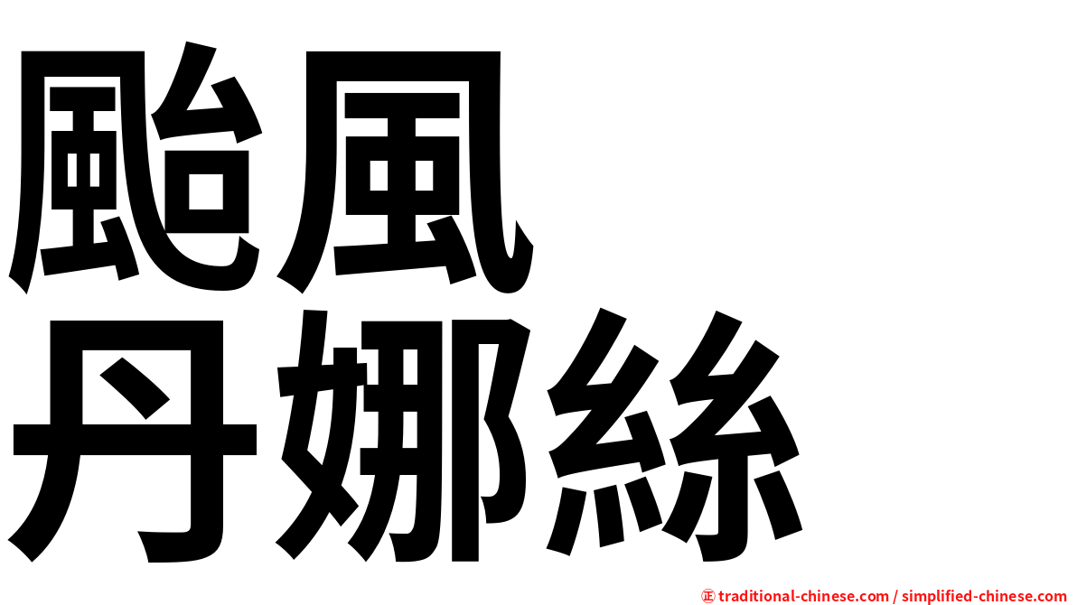 颱風　　丹娜絲